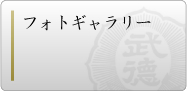 武徳会フォトギャラリー