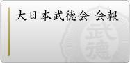 大日本武徳会会報