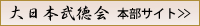 大日本武徳会　本部サイト