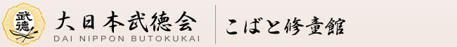 大日本武徳会　こばと修童館